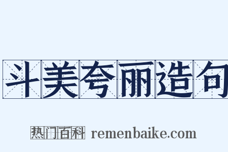 斗美夸丽造句是什么意思的图片